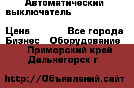 Автоматический выключатель Schneider Electric EasyPact TVS EZC400N3250 › Цена ­ 5 500 - Все города Бизнес » Оборудование   . Приморский край,Дальнегорск г.